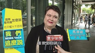 亞洲第一同婚合法國家外人讚將是重要里程碑｜我們這麼說 ... 