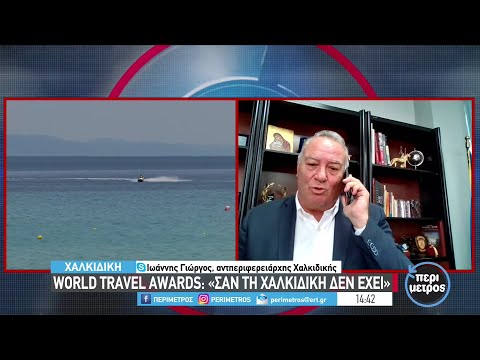 World Travel Awards 2022: Σαν τη Χαλκιδική δεν έχει… | 06/10/2022 | ΕΡΤ