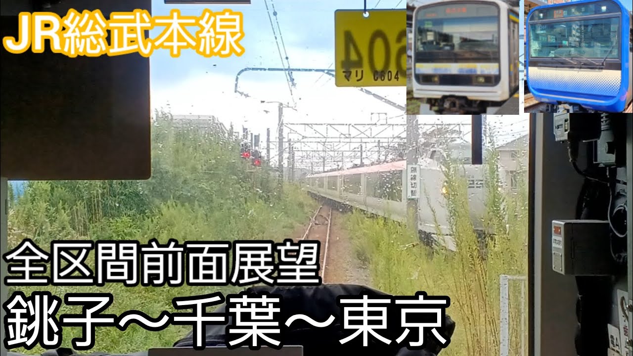 【前面展望】JR総武本線全区間前面展望（銚子～千葉～東京）209系2100番台+E235系1000番台
