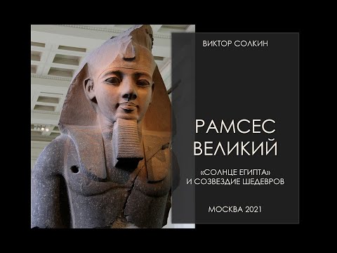 Рамсес Великий и созвездие шедевров. Лекция Виктора Солкина