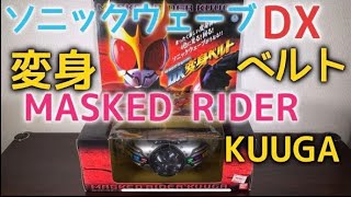 仮面ライダークウガ　素晴らしいクォリティ！もう、CSMじゃん！ソニックウェーブDX変身ベルト！