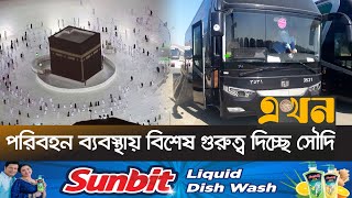 হজযতরদর জনয বশষ আকরষণ ফলই টযকস Hajj Ekhon Tv