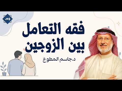 فقه التعامل بين الزوجين… كيف تبني زواجًا أكثر سعادة واستقرارًا؟ | د. جاسم المطوع