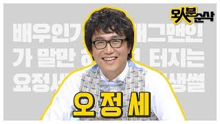 국민의 리-즈를 아는 남자★ 개그맨 뺨치는 오정세 입담 모음 | 오인분순삭⏱오분순삭