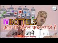          iv bottels  types  uses full information in hindi
