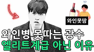 와인병 못따는 광수 엘리트 계급 아닌 이유 (나는 솔로 20기)