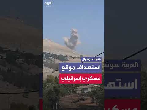 هجوم صاروخي إيراني يستهدف موقعاً عسكرياً إسرائيلياً في الشمال