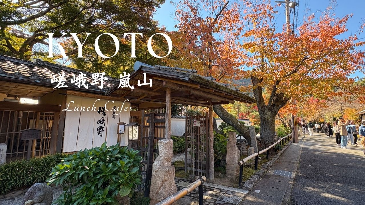 秋の京都嵐山を味わう☕カフェとアートギャラリーと｜大人の京都散歩｜行列の絶えない人気カフェとパンと｜京都カフェ｜京都観光｜嵐山祐斎亭｜Museum李朝｜eXcafe