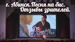 Песня на бис. Все будет хорошо. Вячеслав Чен. Абинск