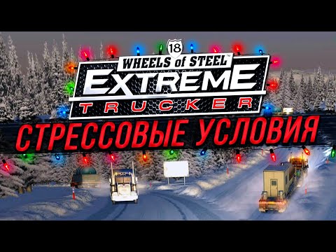 ЭКСРЕМАЛЬНЫЕ ДОРОЖНЫЕ УСЛОВИЯ! ОБЛЕДЕНЕНИЕ! ▶Прохождение #1◀ 18 Wheels of Steel: Extreme Trucker 2