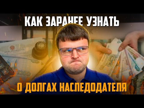 Как наследнику заранее узнать о долгах наследодателя. Вступать или нет в наследство