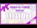 【2023年11月18日】渋谷愛メッセージ誕生祭♡【フル】