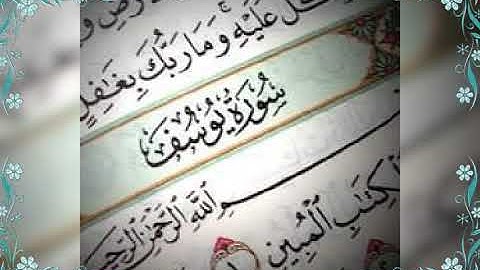 سورة يوسف  بسم الله الرحمن الرحيم