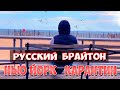 НЬЮ ЙОРК. Где купить Маску и Санитайзер? БРАЙТОН БИЧ на КАРАНТИНЕ