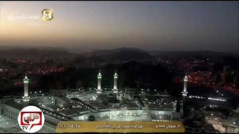 تلاوة مؤثرة للشيخ عبدالله الجهني خلال أداء صلاة المغرب في الحرم المكي