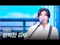 [세로] 이상순 - 완벽한 하루 [더 시즌즈-박보검의 칸타빌레] | KBS 250627 방송