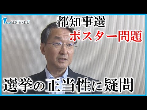 【これは民主主義の危機だ】　東京都知事選挙の選挙ポスターを巡るトラブルに平井知事が苦言　鳥取県
