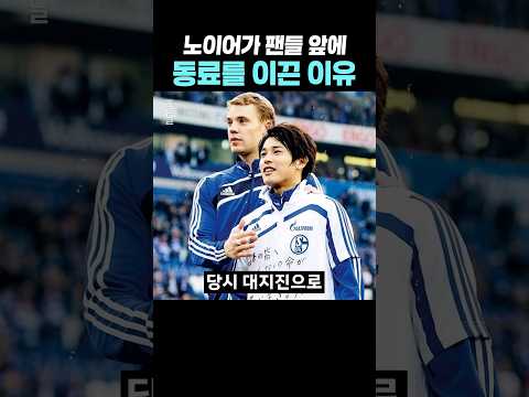 동료를 위한 노이어의 어시스트 thumbnail