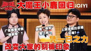 Special: Xiaolu makes a hilarious comeback😂 | The King of Stand-up Comedy 3 | iQIYI HappyWorld