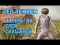 Читеры на CREW CHALLENGE PUBG MOBILE