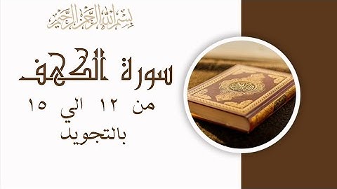 سورة الكهف من 12 الي 15 مكرره بالتجويدSurah Al-Kahf -  Verse 1 Al-KahfThe Cave