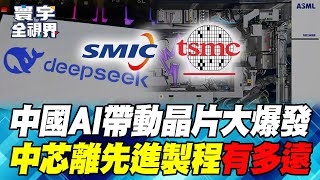 DeepSeek聯手哪吒2 助中國晶片產業一飛沖天!中芯圖謀超越台積電 萬事俱備只差一台光刻機?【#寰宇全視界】20250223-P2 何戎 王健全 介文汲 陳文甲