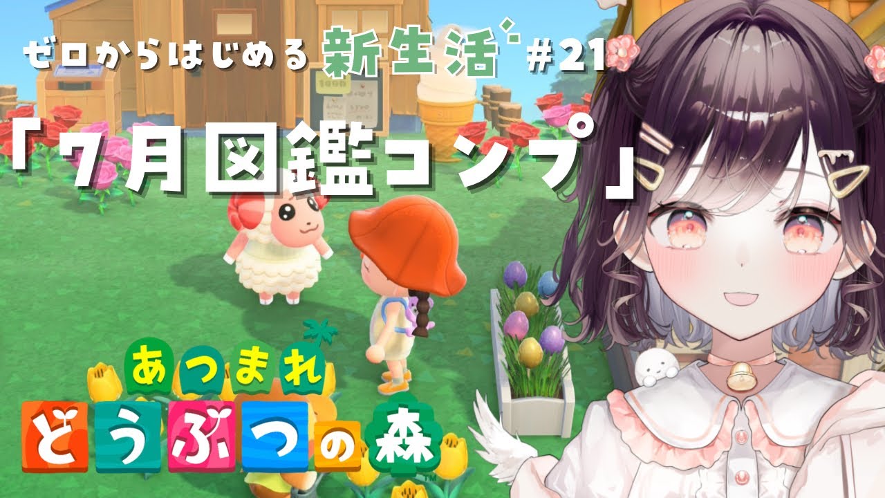 【あつ森】7月のいきものコンプしたい #21【たここ/Vtuber】