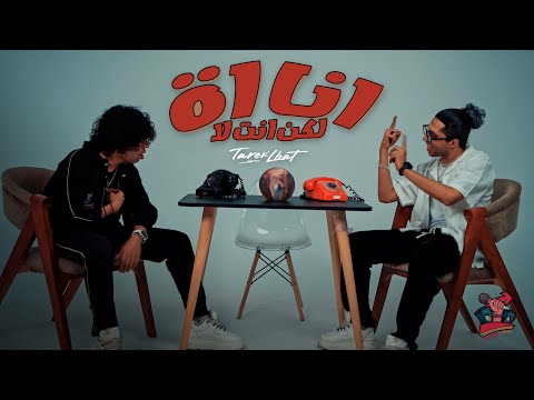كليب انا اة لكن انت لا طارق لبط          