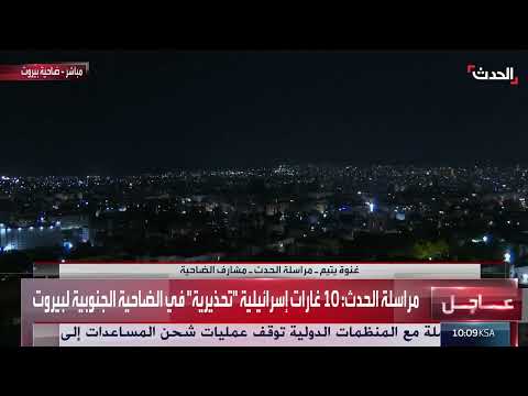 الحدث ترصد على الهواء غارة إسرائيلية عنيفة على الضاحية الجنوبية