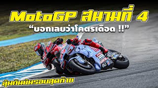 โมโตจีพี สนามที่ 4 บอกเลยว่าโคตรเดือด !! | รายงานผล MotoGP 2024