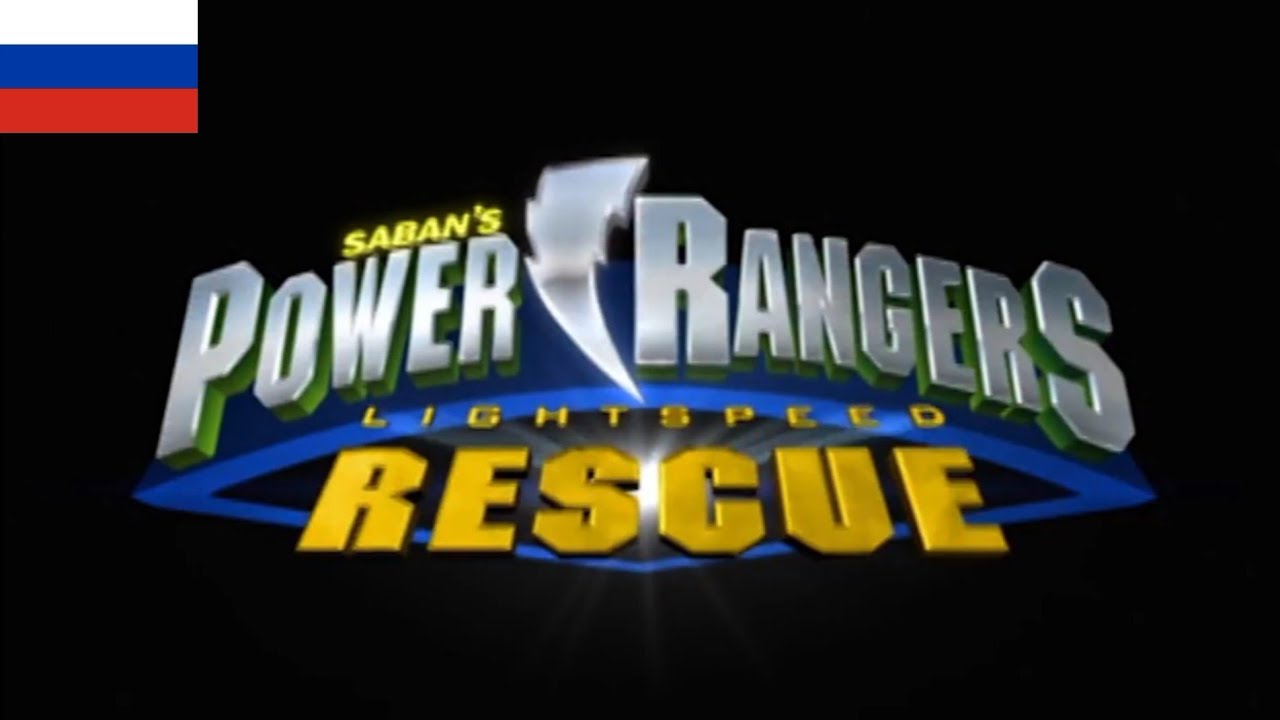 Soviet Power Rangers Power Rangers: Lightspeed Rescue - Intro (Русский/Russian) - YouTube