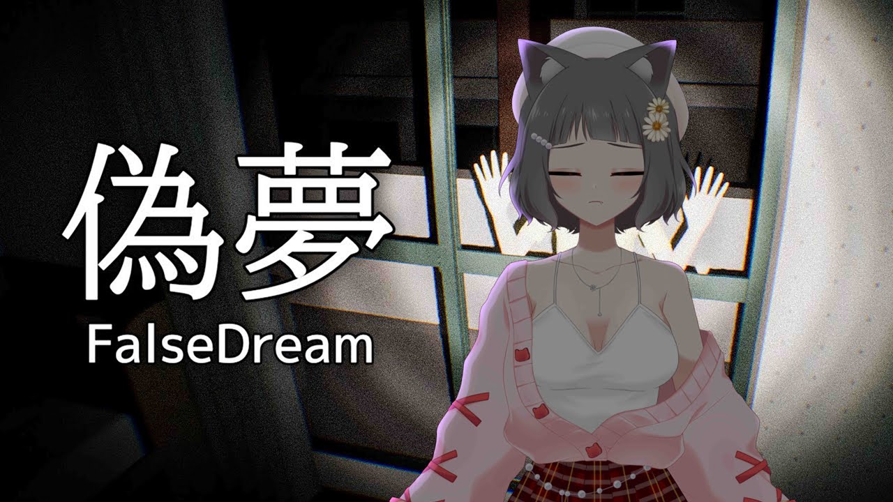 【False Dream】是誰春節前夕玩恐怖游戲的wwww【猫宮ミク】 | MYViki