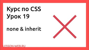 CSS. Урок 19.  none & inherit