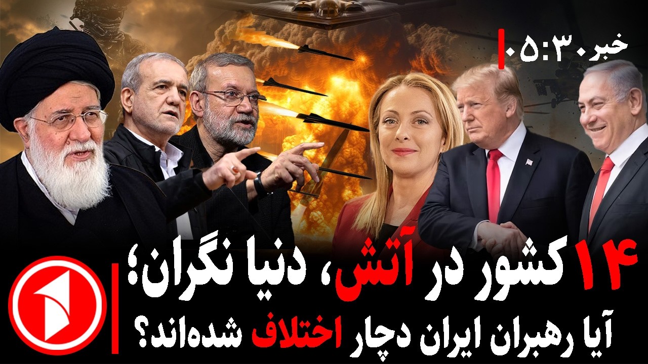 خبر های ساعت ۳۰ : ۵ ||  منطقه در آتش جنگ ایران-آمریکا؛ پیروزی، شکست یا نابودی؟