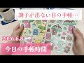 【手帳時間】調子が出ない日😭そんな日の手帳時間🥹
