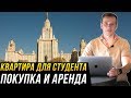 Квартира для студента в Москве. 5 правил при выборе квартиры. Аренда / покупка квартиры (ПЕРЕЗАЛИВ)