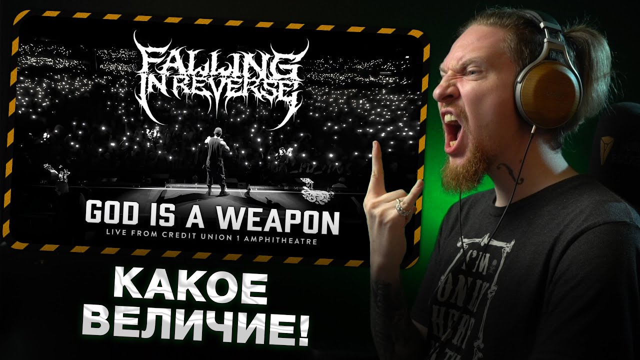 НЮБЕРГ смотрит Falling in Reverse - God Is A Weapon (Live in Tinley Park)