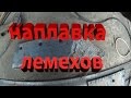 Наплавка твердым сплавом лемехов сармайтом (марка электрода т-590)