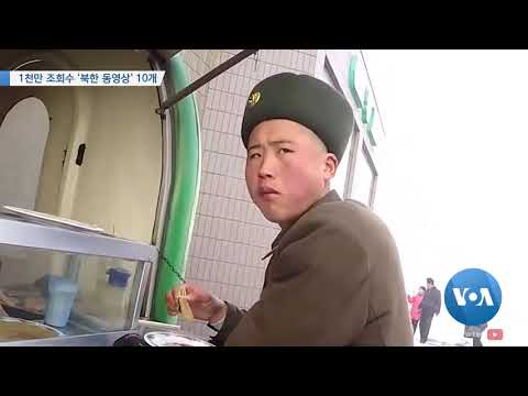 [VOA <strong>뉴스</strong>] 1천만 조회수 ‘<strong>북한</strong> <strong>동영상</strong>’ 10개