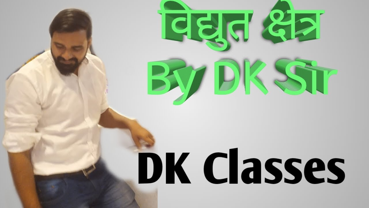 विद्युत क्षेत्र by DK Sir - YouTube