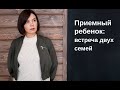 Приемный ребенок: встреча двух семей     Уходит ли ребенок при усыновлении из своего рода навсегда?