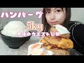 【大食い ライブ】「手作りハンバーグ と ごはん」食べながら楽しくライブ配信だよ No.27 2021/8/28 20時15分〜 ( Otsuka Momoko / 大塚桃子 ) モッパン