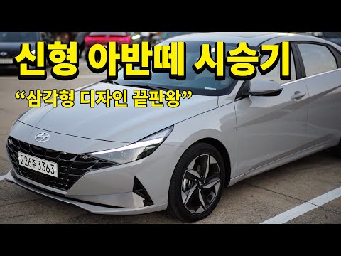 신형 아반떼 시승기!! &amp;quot;삼각떼 디자인 끝판왕&amp;quot; 2470만 원 풀옵션 아반떼