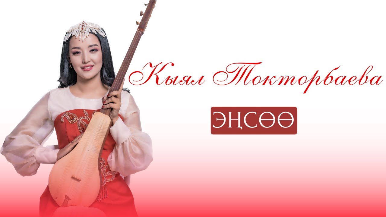 Кыял Токторбаева - ЭҢСӨӨ  | cover