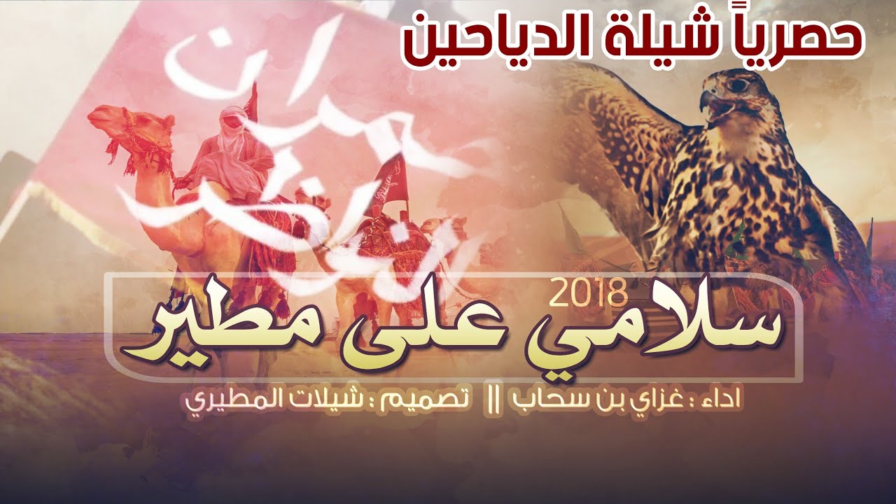 حصصري شيلة سلامي على مطير  الدياحين خيالة الشرفا // جديد غزاي بن سحاب
