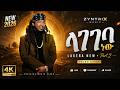Gildo Kassa LAGEBA NEW Part 2 ላገባ ነው 2026 HIT Zyntrix Music Ethiopian Wedding Anthem 