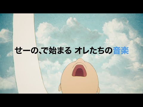 アニメーション映画『音楽』予告編  2020年1月11日（土）全国公開！