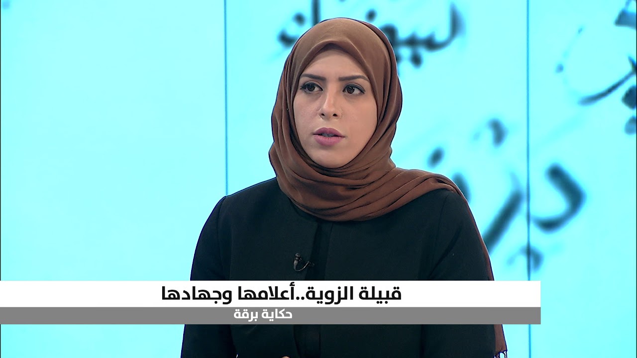 هنا برقة-قبيلة الزوية ..أعلامها وجهادها