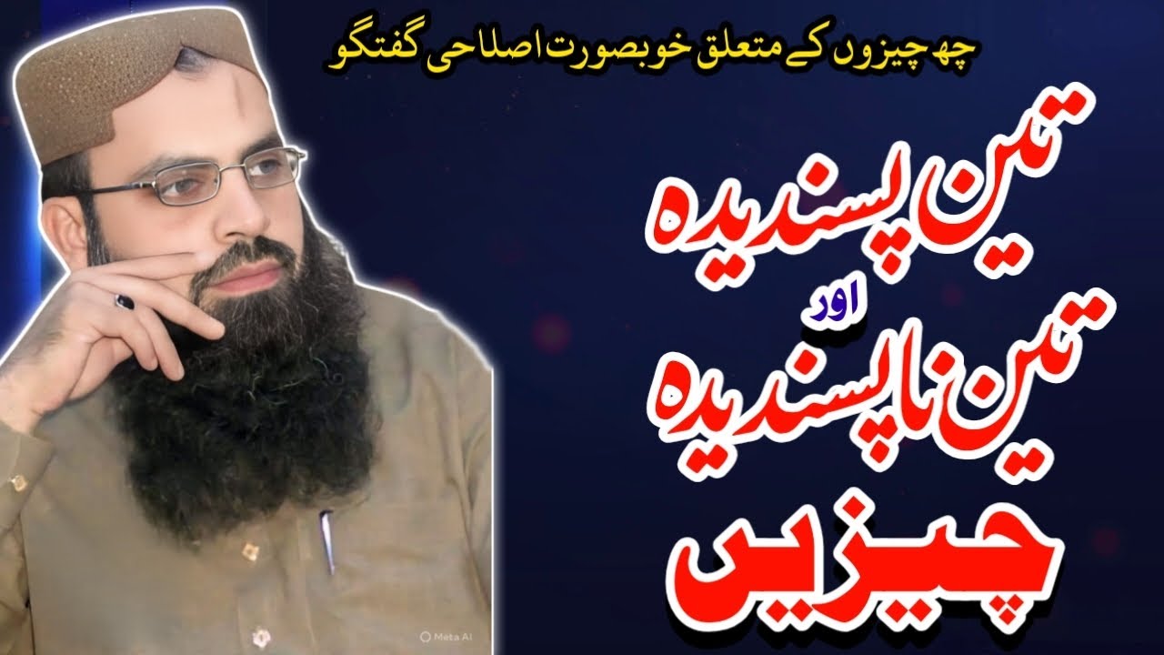 تین پسندیدہ اور تین ناپسندیدہ چیزیں#viralvideo #viralshorts #viralreels #islamicvideo #goldenwords 