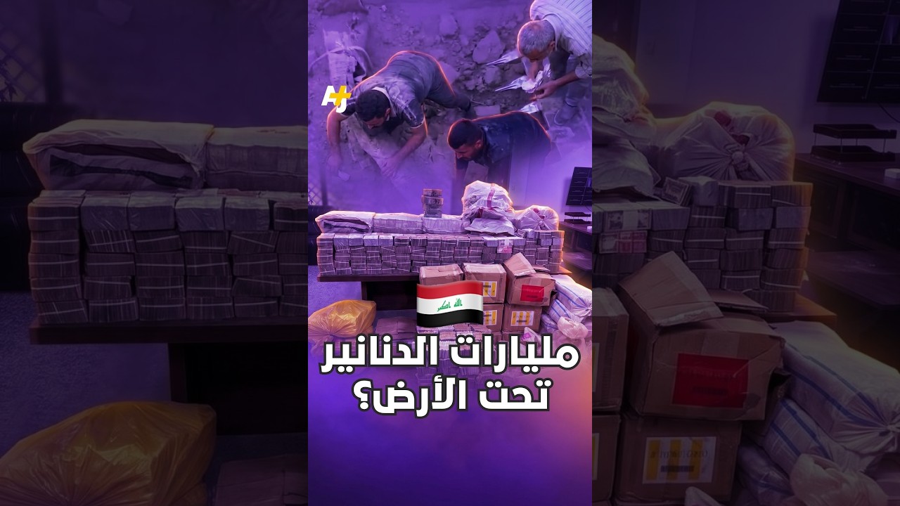 مليارات الدنانير تحت الأرض؟